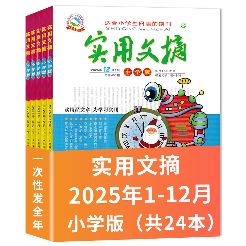 实用文摘小学版2025年12月现货