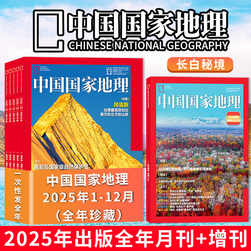 13本中国国家地理25年全年+增刊