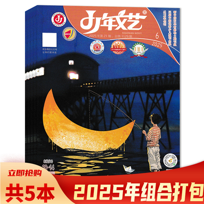 【可选】少年文艺杂志江苏版2025年5月第17期台前幕后：龙年龙月龙日生  小学初中生版儿童文学实用文摘小读者写作素材