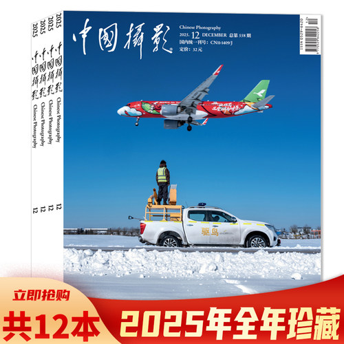 【2025-2018年全年可选】中国摄影杂志2025年1-12月全年珍藏/2024/2023/2022/2021年 艺术生活影像视觉数码摄影技巧知识书籍期刊