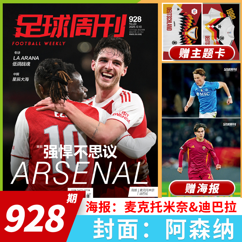 足球周刊2025年总第928期