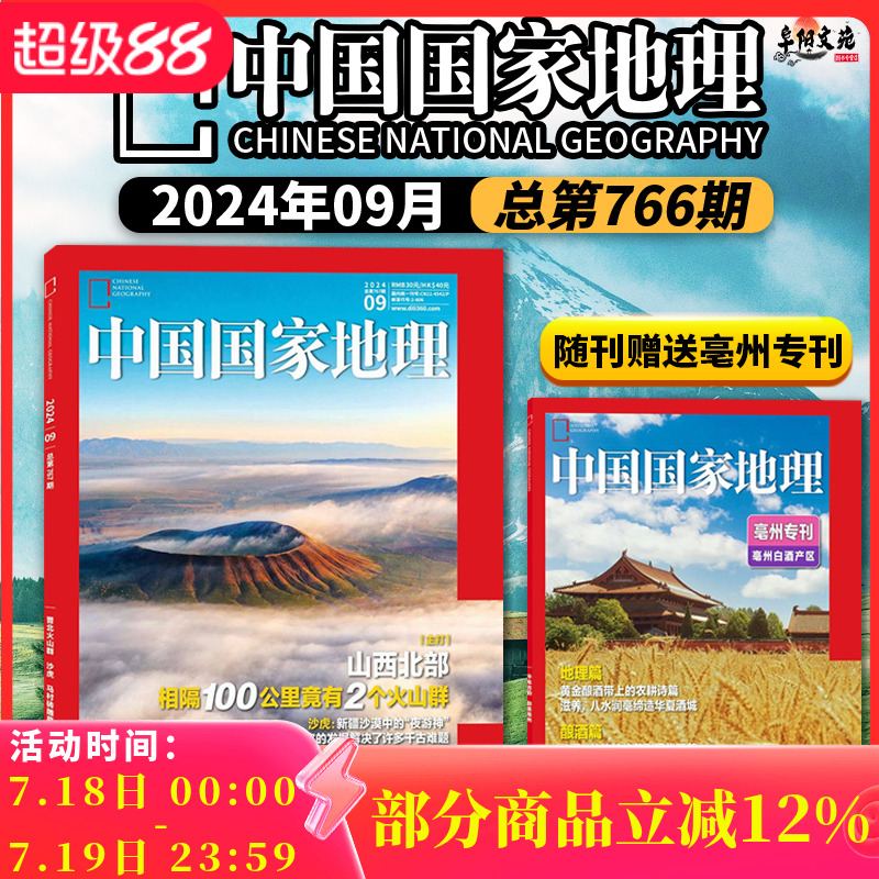 中国国家地理杂志2024年9月