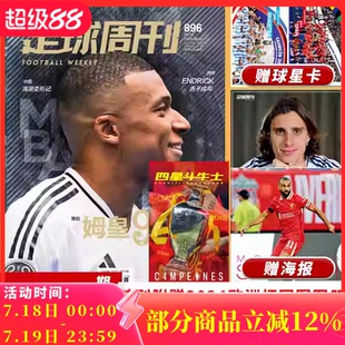 2024年第15期 海报：卡拉菲奥里&萨拉赫 总第896期 封面人物：姆巴佩 体育运动足球杂志期刊 随刊赠2024欧洲杯冠军册 足球周刊杂志