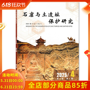 【可选】石窟与土遗址保护研究杂志 2025年第4期敦煌莫高窟壁画烟熏病害调查 中国石窟寺与土遗址保护领域学术期刊