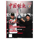 休闲生活兴趣爱好垂钓技巧知识期刊 中国钓鱼杂志2026年第1期特别策划：京郊寻黑记 单期可选