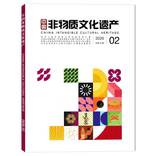中国非物质文化遗产杂志