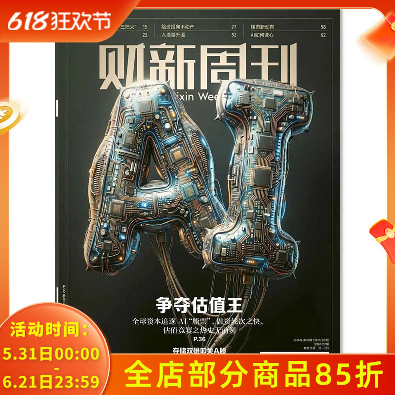 【套餐可选】财新周刊杂志2026年5月25日第20期争夺估值王 /2025年1-51期/2024年全年时政新闻财经热点时事商业资讯书全年订阅