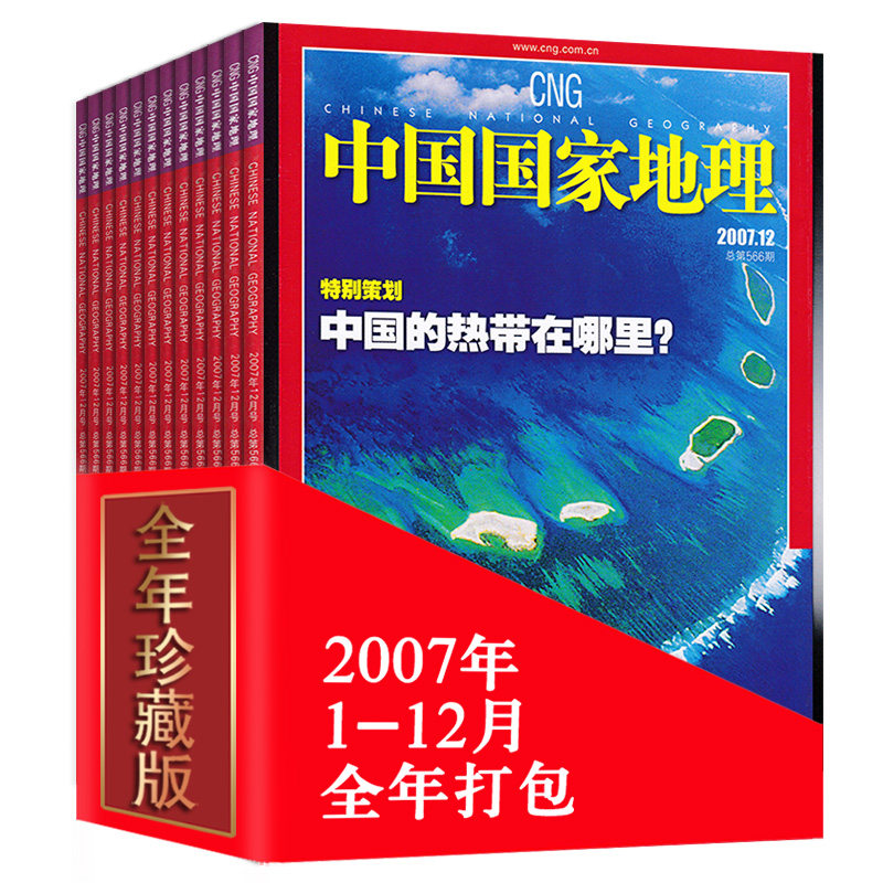 全年12本打包中国国家地理杂志 2007年1-12月江南专辑塞北西域珍藏正版现货自然地理旅游旅行景观文化历史人文科普知识书籍期刊