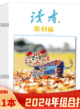 【套餐可选】共11本 读者原创版杂志 2024年1-11月上组合打包 青年文摘文学初高中生意林作文素材高考知识书籍期刊