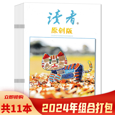 全年珍藏12本读者原创杂志