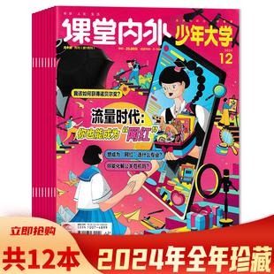 【共12本】课堂内外杂志高中版少年大学2024年1-12月全年珍藏组合打包 科学·人文·生活 8-16岁青少年阅读 期刊杂志