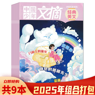 【经典美文版】中国少年文摘杂志2025年1-9月组合打包/2024年1-12月全年珍藏/2023年1-12月打包3-6年级小学生课外阅读儿童书籍