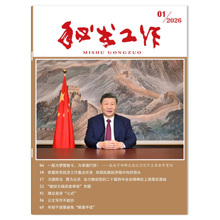 【可选】秘书工作杂志2026年第1期专题：把牢文件审核政治政策关/建机制严关口优方法做好向党中央请示报告审核把关政治类期刊杂志