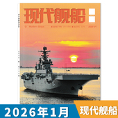 单期可选 现代舰船杂志2026年1月 任选2025年全年 半年订阅 军事科技舰船航母舰艇武器知识书籍期刊