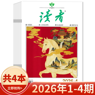 【套装可选】读者杂志2026年1-4期组合打包/2025年1-24期现货/2024全年 生活青春励志文学文摘中高考作文素材35周年美文珍藏版