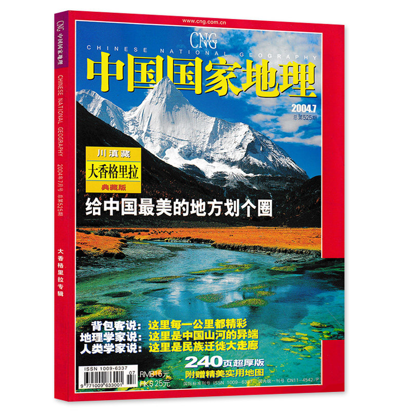 有磨损【240页超厚版带地图】中国国家地理杂志2004年7月号总第525期 川滇藏 大香格里拉 典藏版 给中国最美的地方划个圈