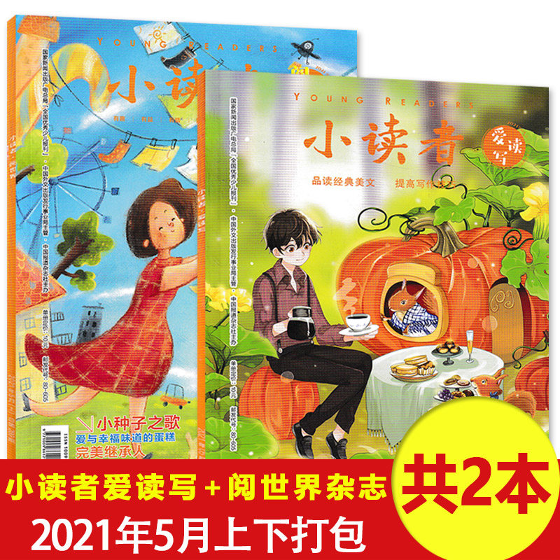 淘宝热销 5月新刊共2本 小读者杂志阅世界 爱读写21年5月上下打包1 2 3 4 5月可选3 6年级儿童文学书籍优秀少儿报刊作文素材期刊潮流单品