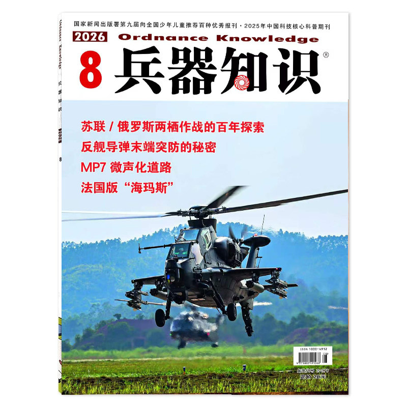 【套餐可选】兵器知识杂志2026年4月四代机超视距“反杀”五代机 可选2025全年珍藏兵器漫话科技科普飞机模型航空知识军事书籍期刊