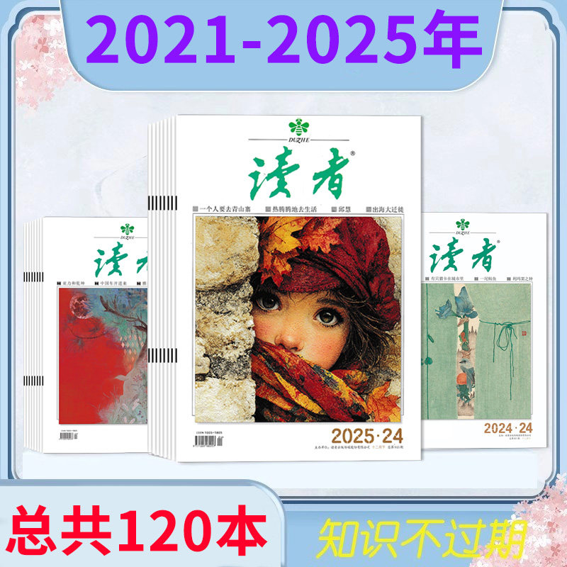 【2025-2020全年现货可选】读者