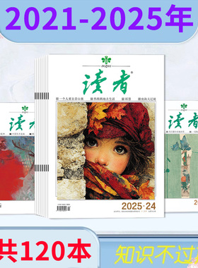 【2025-2021年可选】 读者杂志2025年1-24期/2024/2023/2022年全年/2021年全年 合订本初高中版学生作文素材中高考青少年文摘