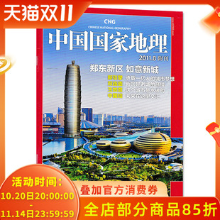 只发别册 郑东新区 中国国家地理杂志 河南郑州 如意新城 2011年8月附刊