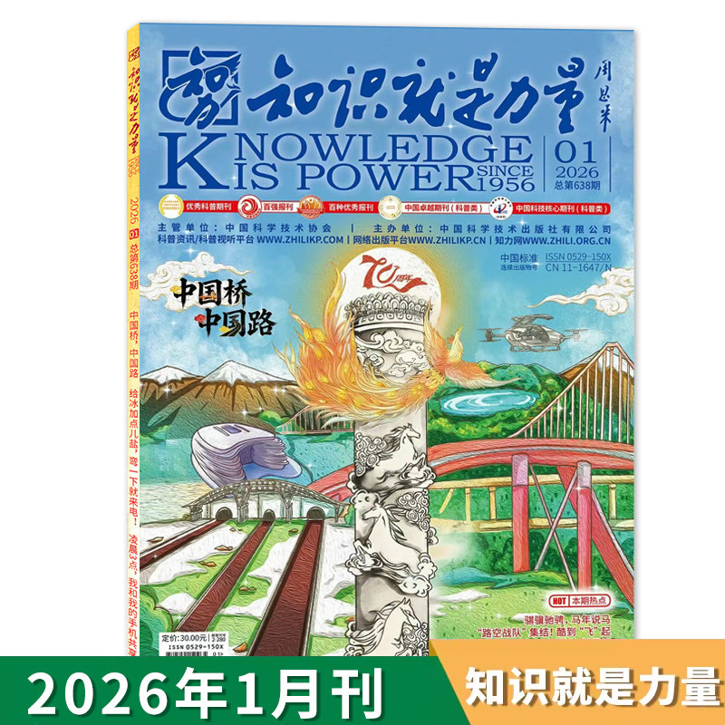 【单期可选】知识就是力量杂志2026年1月中国桥 中国路   8-18岁青少年百科全书趣味科学科普博物万物期刊2023全年,书籍/杂志/报纸,期刊杂志,淘宝优惠券,粉丝福利购,淘宝优惠卷