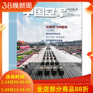 【可选 共5本】中国空军杂志2025年1-5期组合打包  双月刊  航天科技科普飞机模型军事知识书籍期刊