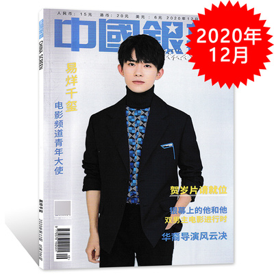 【封面易烊千玺】中国银幕杂志 2020年12月总第396期 电影频道青年大使 明星影视电影期刊非嘉人2023年5月