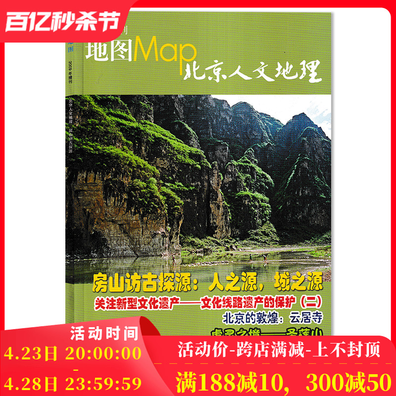 北京人文地理 地图Map杂志 2009年增刊 随刊赠送房山区地图1张 房山访古探源：人之源，城之源 旅游文化人文自然地理知识期刊 书籍/杂志/报纸 期刊杂志 原图主图