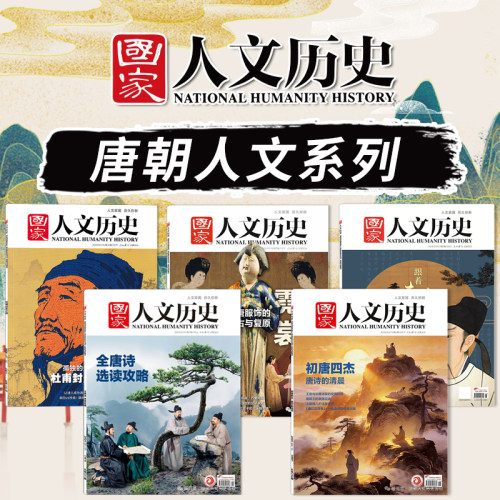 共5本【唐朝人文系列】国家人文历史杂志初唐四杰 唐诗的清晨+全唐诗选读攻略+盛世霓裳+杜甫封圣之路+跟着李白去旅行