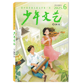 小学初中生版 儿童文学实用文摘小读者写作素材 2025年6月小说部落：故事洪水 散文风铃：背影难去二题 可选 少年文艺杂志上海版