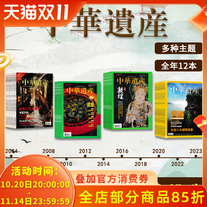 【2024-2004年全年可选】中华遗产杂志2024年1-12月打包/2021年全年 中国国家地理出品历史文物收藏知识书籍期刊2021年全年订阅
