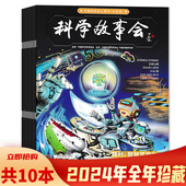 3合刊 科学故事会杂志 8合刊 2025年1 2024年1 中国科普作家协会主办 2月刊 共10本 12月全年珍藏组合打包 可选