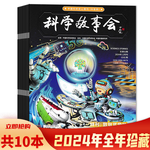 2025年1-2月刊【可选 共10本】科学故事会杂志 2024年1/2-3合刊/4-6/7-8合刊/9-12月全年珍藏组合打包 中国科普作家协会主办