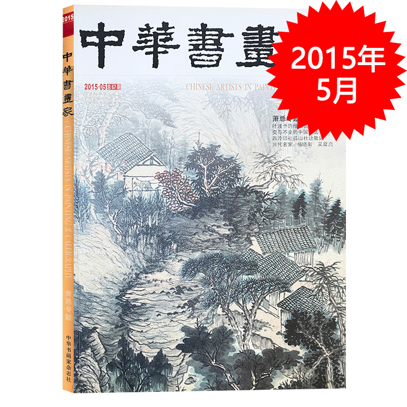 中华书画家杂志 2015年5月总第67期 叶浅予的绘画世界 变与不变的中国书法