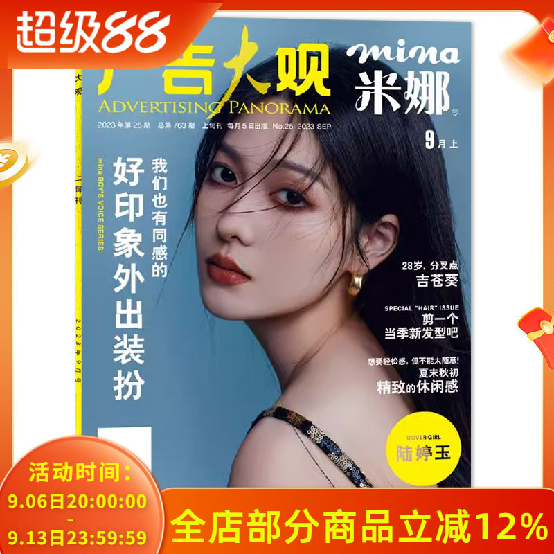 mina米娜杂志2023年9月图片