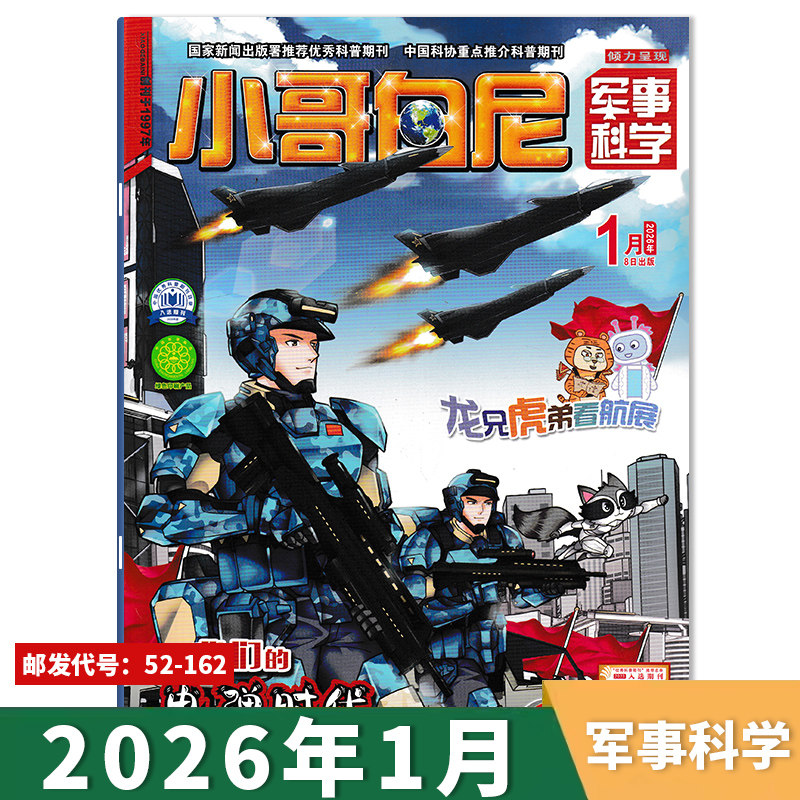 【单期可选】小哥白尼杂志军事科学系列2026年1月 我们的电弹时代  解析武器装备，青少年儿童军事科学类课外阅读期刊杂志,书籍/杂志/报纸,期刊杂志,淘宝优惠券,粉丝福利购,淘宝优惠卷