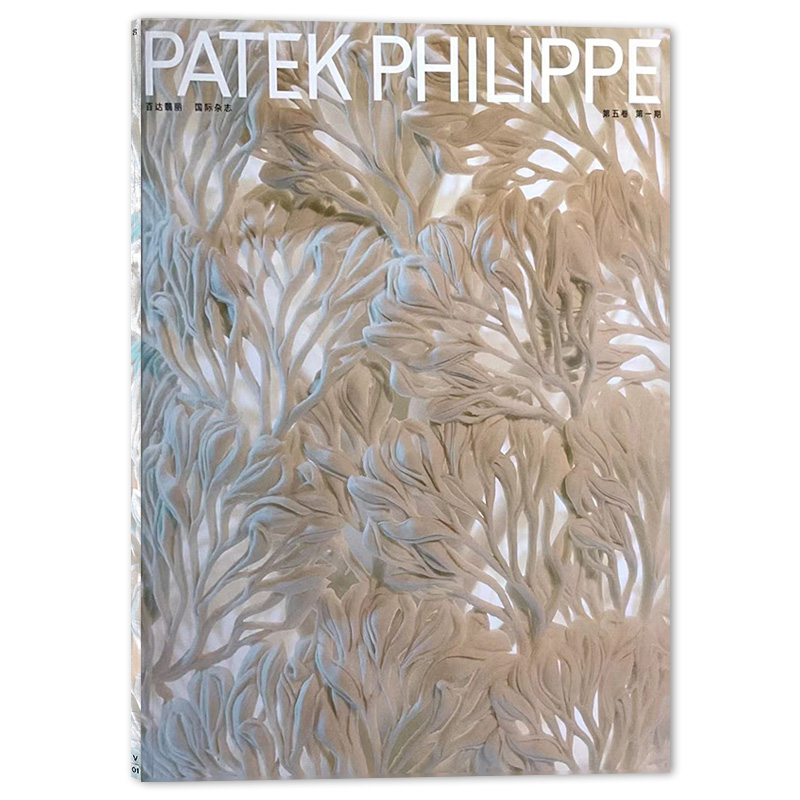 百达翡丽杂志第五卷第一期