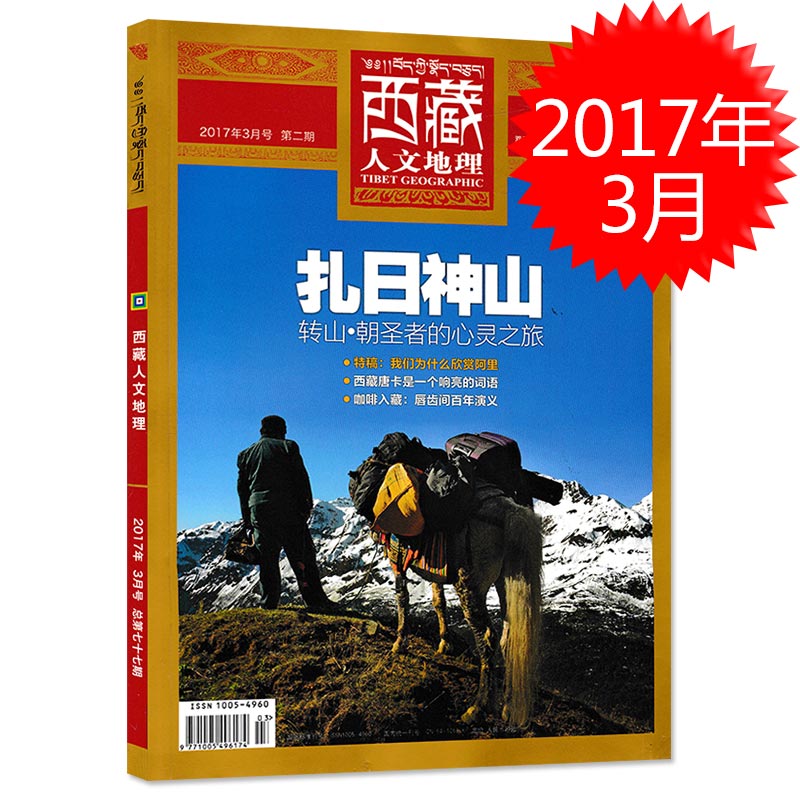 西藏人文地理杂志 2017年3月号 第二期 扎日神山 我们为什么欣赏阿里 西藏唐卡是一个响亮的词语 唇齿间百年演义