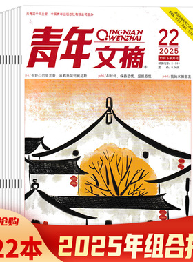 【套餐可选】青年文摘杂志2025年1-22期组合打包/2024年/2023年/2022年1-24期打包 课外阅读故事会意林作文素材读者书籍期刊