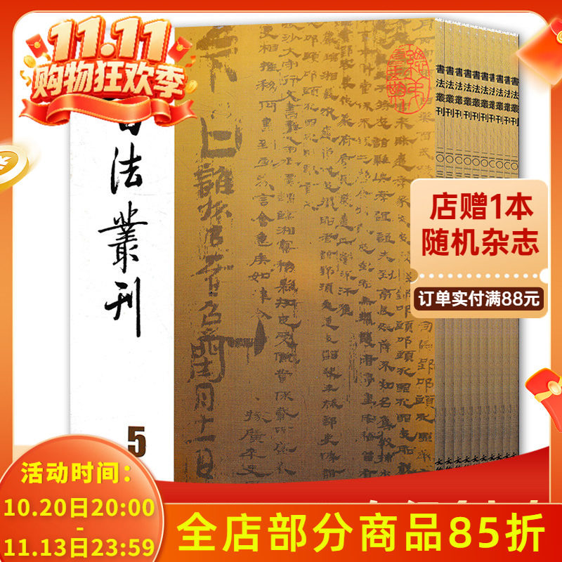 【单期可选】书法丛刊杂志 2011年第3期 书法艺术类期刊杂志