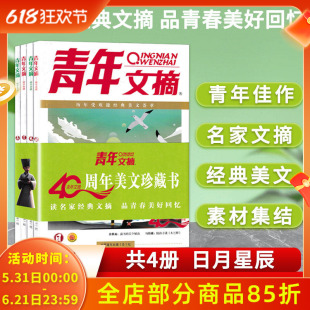 青年文摘杂志 共4册 40周年美文珍藏书读者  品读名家美文会写高分作文 历年受欢迎经典美文荟萃  课外阅读故事会作文素材读者期刊