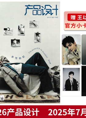 【可选】1626产品设计杂志2025年7月封面王以纶 任选黄誉博/马际朝/徐子未/希林娜依·高/ 房东的猫/刘隽/李希侃  新潮流资讯