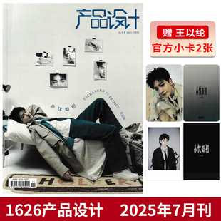 【可选】1626产品设计杂志2025年7月封面王以纶 任选黄誉博/马际朝/徐子未/希林娜依·高/ 房东的猫/刘隽/李希侃  新潮流资讯
