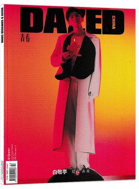 DAZED青春杂志 2021年4-5月合刊 白敬亭 现在未来 内文田鸿杰 郭采洁 周也 杨英格 时尚服饰美容时装搭配艺术设计潮流志期刊