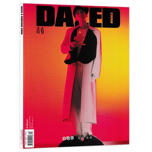 DAZED青春杂志 2021年4-5月合刊 白敬亭 现在未来 内文田鸿杰 郭采洁 周也 杨英格 时尚服饰美容时装搭配艺术设计潮流志期刊