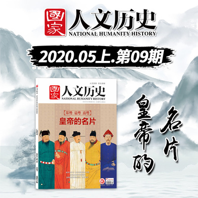 国家人文历史皇帝的名片