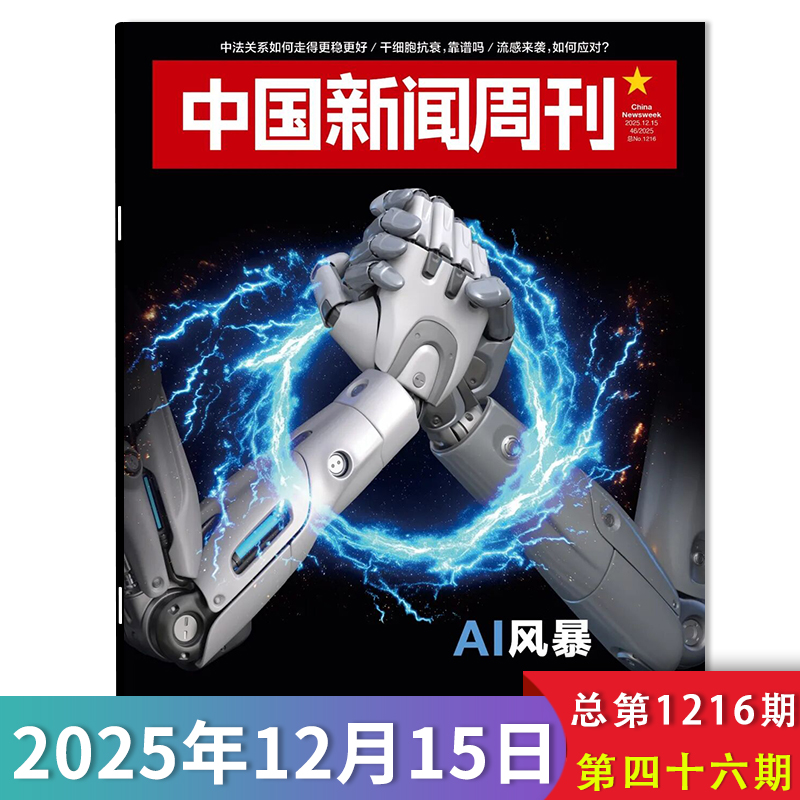 【单期可选】中国新闻周刊杂志2025年第46期AI风暴 时政时事科技事实信息娱乐体育生活阅读书籍期刊