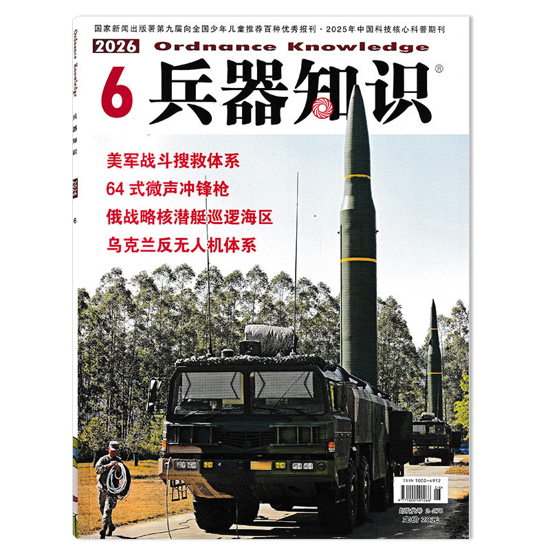 【套餐可选】兵器知识杂志2026年4月四代机超视距“反杀”五代机 可选2025全年珍藏兵器漫话科技科普飞机模型航空知识军事书籍期刊