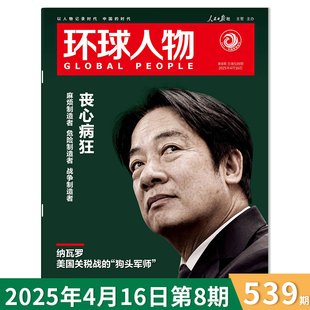 環(huán)球人物雜志2025年4月16日第8期總第539期 時(shí)事新聞科技信息社會(huì)高考熱點(diǎn)作文素材知識(shí)期刊 喪心病狂lqd